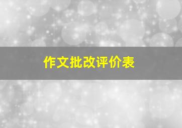 作文批改评价表