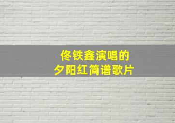 佟铁鑫演唱的夕阳红简谱歌片