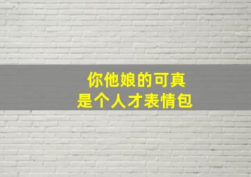 你他娘的可真是个人才表情包