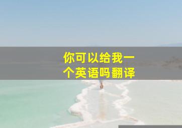 你可以给我一个英语吗翻译