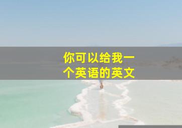 你可以给我一个英语的英文