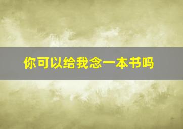 你可以给我念一本书吗