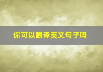 你可以翻译英文句子吗