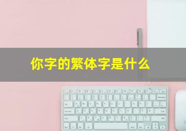 你字的繁体字是什么