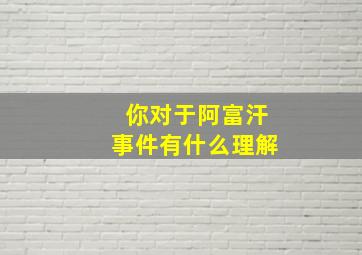 你对于阿富汗事件有什么理解