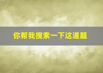 你帮我搜索一下这道题