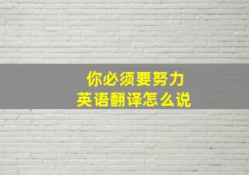 你必须要努力英语翻译怎么说