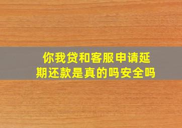 你我贷和客服申请延期还款是真的吗安全吗