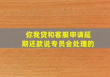 你我贷和客服申请延期还款说专员会处理的