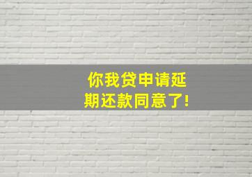 你我贷申请延期还款同意了!