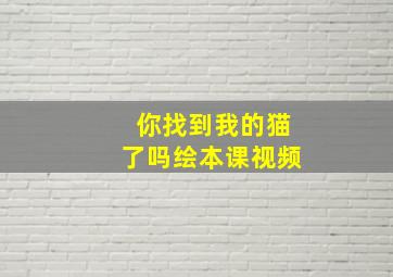 你找到我的猫了吗绘本课视频