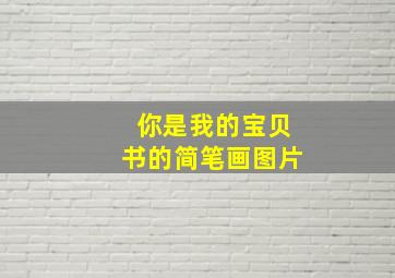 你是我的宝贝书的简笔画图片