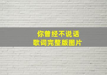 你曾经不说话歌词完整版图片