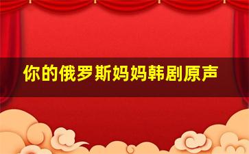 你的俄罗斯妈妈韩剧原声