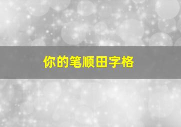 你的笔顺田字格