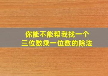 你能不能帮我找一个三位数乘一位数的除法