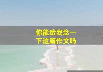 你能给我念一下这篇作文吗