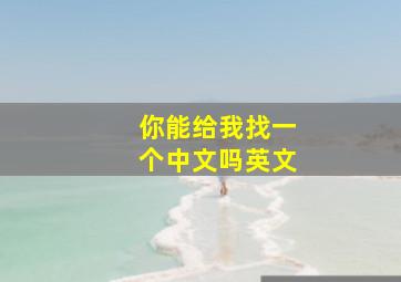 你能给我找一个中文吗英文