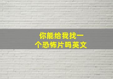 你能给我找一个恐怖片吗英文