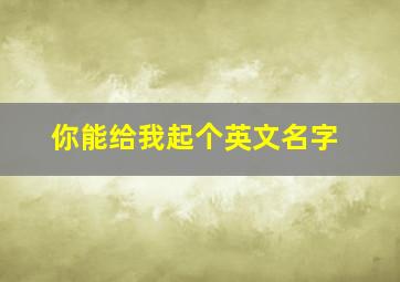 你能给我起个英文名字