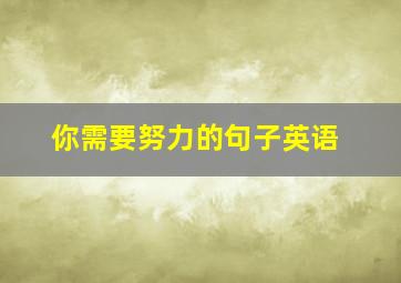 你需要努力的句子英语