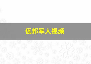 佤邦军人视频