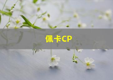 佩卡CP