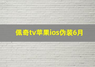 佩奇tv苹果ios伪装6月