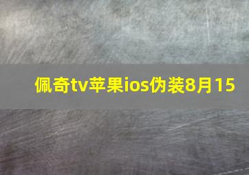 佩奇tv苹果ios伪装8月15