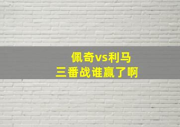 佩奇vs利马三番战谁赢了啊