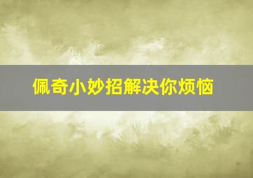 佩奇小妙招解决你烦恼