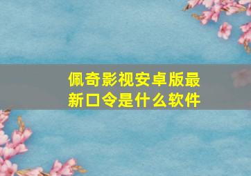 佩奇影视安卓版最新口令是什么软件