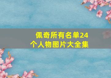 佩奇所有名单24个人物图片大全集