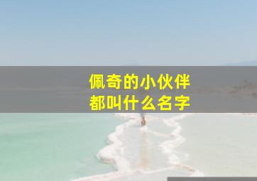 佩奇的小伙伴都叫什么名字