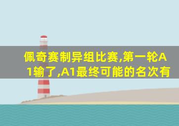 佩奇赛制异组比赛,第一轮A1输了,A1最终可能的名次有