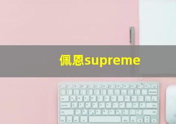 佩恩supreme