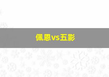 佩恩vs五影