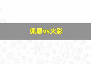 佩恩vs火影