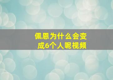 佩恩为什么会变成6个人呢视频