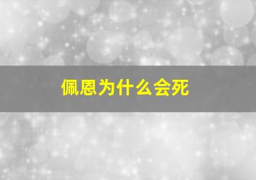 佩恩为什么会死