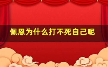 佩恩为什么打不死自己呢