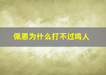 佩恩为什么打不过鸣人