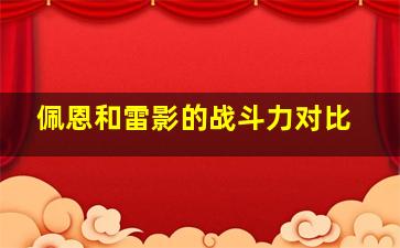 佩恩和雷影的战斗力对比