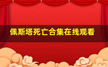 佩斯塔死亡合集在线观看