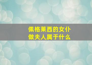 佩格莱西的女仆做夫人属于什么