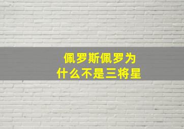 佩罗斯佩罗为什么不是三将星