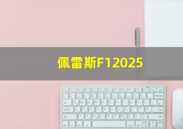 佩雷斯F12025