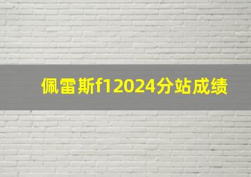 佩雷斯f12024分站成绩