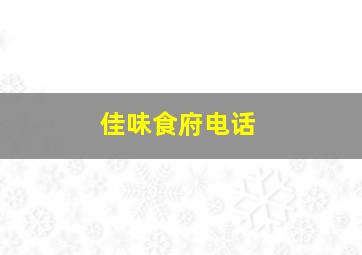 佳味食府电话