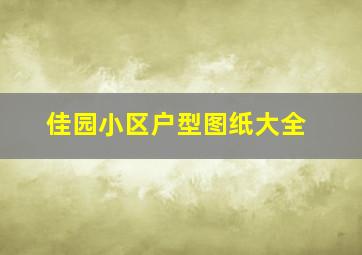 佳园小区户型图纸大全